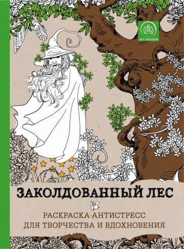 Заколдованный лес.Раскраска-антистрес для творчества и вдохновения