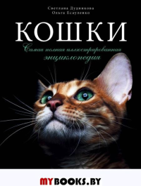 Кошки. Самая полная иллюстрированная энциклопедия. Дудникова С.С., Есауленко О.В.