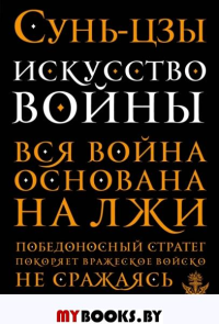 Искусство войны. Сунь-цзы