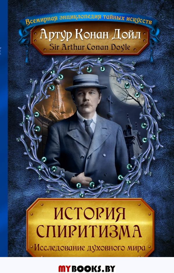 История спиритизма. Исследование духовного мира. Дойл