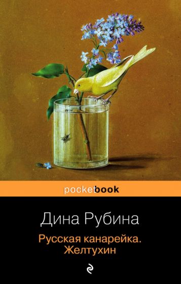 Русская канарейка. Желтухин. Рубина Д.