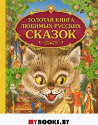 Золотая книга любимых русских сказок (ил. М. Митрофанова)