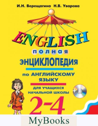 Полная энциклопедия по английскому языку для учащихся начальной школы. 2-4 классы + компак. Верещагина И.Н., Ува