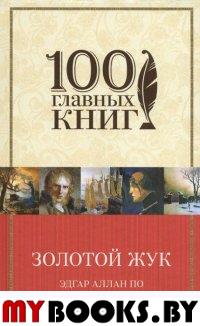 Золотой жук | По Эдгар Аллан АСТ 100 главных книг