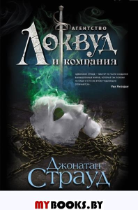 Призрачный двойник (#3). Страуд Д.