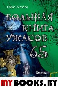 Большая книга ужасов – 65 (сборник)