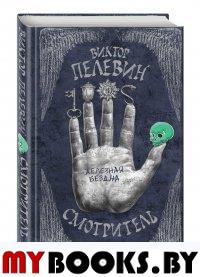 Пелевин В.О.. Смотритель. Кн. 2. Железная бездна