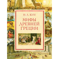 Мифы Древней Греции (мел.) (ил. А. Власовой). Кун Н.А.