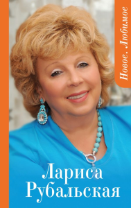 Новое. Любимое. Рубальская Л.А.