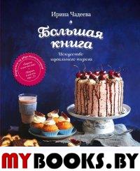 Искусство идеального пирога. Большая книга. Чадеева И.