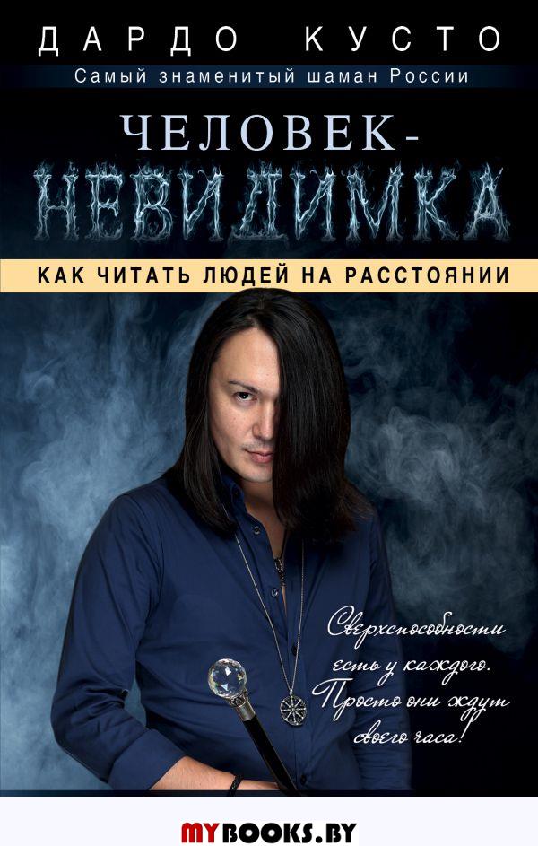 Человек-невидимка: увидеть, услышать почувствовать. Кусто Дардо
