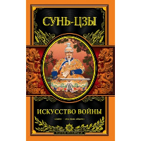 Искусство войны. Сунь-цзы