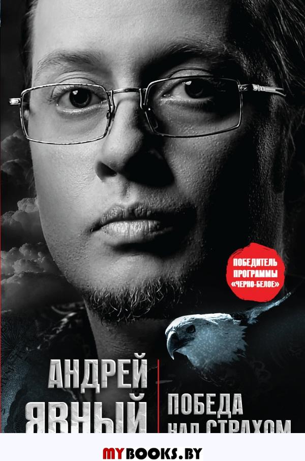 Победа над страхом. Явный А.