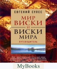 Сулес Е.В.. Мир виски и виски мира: путеводитель