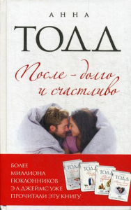 Тодд А.. После — долго и счастливо