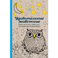 Удивительные животные. Мини-раскраска-антистресс для творчества и вдохновения (сова)