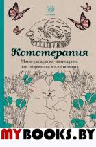 Кототерапия.Мини-раскраска-антистресс для творчества и вдохновения.. <не указано>