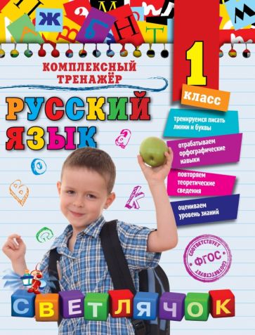 Русский язык. 1 класс. Польяновская Е.А.