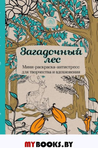 Загадочный лес.Мини-раскраска-антистресс для творчества и вдохновения.. <не указано>