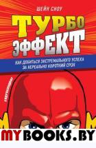 Турбоэффект. Как добиться экстремального успеха за нереально короткий срок