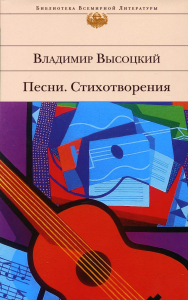 Песни. Стихотворения. Высоцкий В.С.