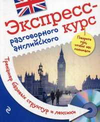 Экспресс-курс разговорного английского. Тренажер базовых структур и лексики (+ CD)