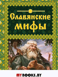 Славянские мифы. Крючкова О.Е., Крючкова Е.А.