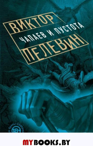 Чапаев и Пустота. Пелевин В.О.