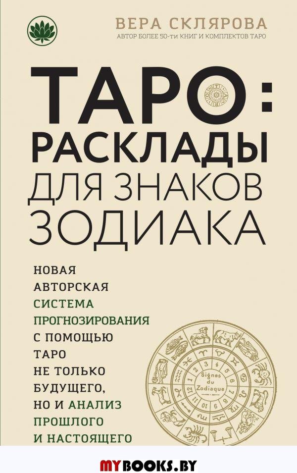 Таро. Расклады для знаков Зодиака