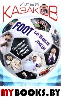 Foot'Больные люди. Маленькие истории большого спорта