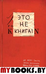 Это не книга! Блокнот с заданиями от Кери Смит, автора бестселлера "Уничтожь меня!". Смит К.