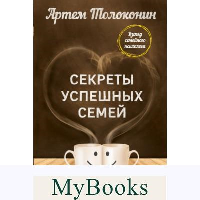 Секреты успешных семей. Взгляд семейного психолога. Толоконин Артем