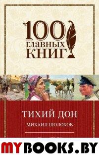 Тихий Дон. Книга 3-4