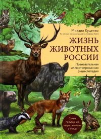 Жизнь животных России. Познавательная иллюстрированная энциклопедия. Куценко М.