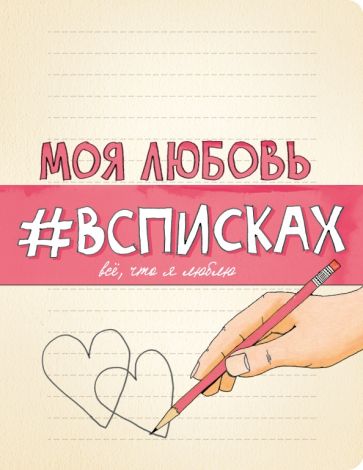 Моя любовь #всписках. Нола Лиза