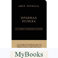 Джек Кэнфилд. Правила успеха. Джек Кэнфилд