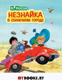 Незнайка в Солнечном городе (ил. О. Зобниной). Носов Н.Н.