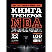 Книга тренеров NBA: техники, тактики и тренерские стратегии от гениев баскетбола. Ассоциация тренеров NBA