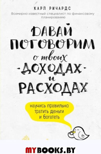 Давай поговорим о твоих доходах и расходах. Ричардс К.