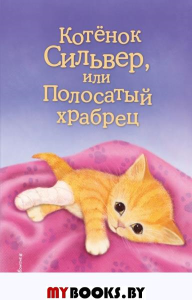 Котёнок Сильвер, или Полосатый храбрец (выпуск 25). Вебб Х
