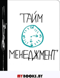 Тайм-менеджмент. <не указано>