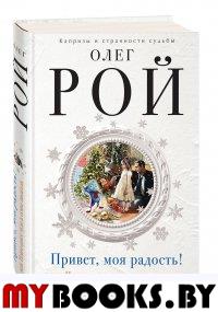 Привет, моя радость! или Новогоднее чудо в семье писателя