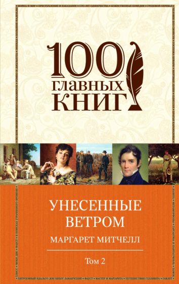 Унесенные ветром. Том 2. Митчелл М.