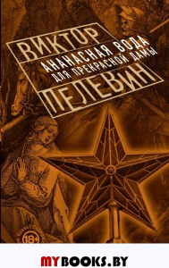 Ананасная вода для Прекрасной Дамы. Пелевин В.О.