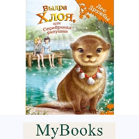 Выдра Хлоя, или Серебряная ракушка (выпуск 13). Медоус Д.