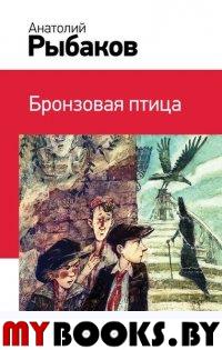 Бронзовая птица (с иллюстрациями). Рыбаков А.Н.