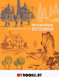 Sketchbook. Пейзаж (оранжевый) нов.оф..