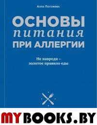 Основы питания при аллергии. Не навреди