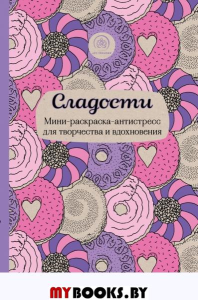 Сладости. Мини-раскраска-антистресс для творчества и вдохновения.. <не указано>