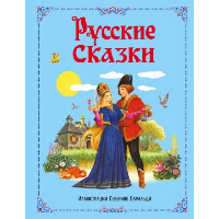 Русские сказки (ил. С. Баральди). Афанасьев А.Н.